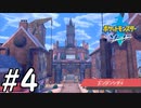 【実況】一時の感情でルールを課していくポケモン(剣)【ポケモン剣盾】#4