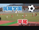 第38回福岡県中学校新人サッカー大会！！筑陽学園VS平尾！！後半！！