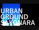 【第11回東方ニコ童祭Ex】URBAN GROUND SAYONARA【NUMBER GIRL復活記念】