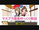 【デレステ】 ØωØver！！ MASTER＋ 【ゆっくり解説】