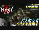 【ガチ初心者】過去に死にゲーを30分だけした男の仁王実況【#8 ボスは呼んでない】