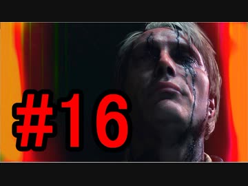 DEATH STRANDING デスストランディング 初見プレイ #16