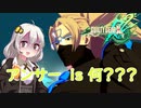 【GGXrdR2】あかりちゃんと恥知らずなカイ使いが行くイリュリア放浪記　DUEL.5【17段】