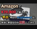 【開封動画】Amazonで¥39,800で購入したPS2は本当に新品なのか？検証＆起動テスト