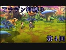 【アナデン】アナザーエデン神縛り実況 第4回【ゆっくり実況】