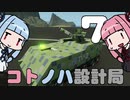 【Stormworks】コトノハ設計局 Part7【VOICEROID実況】