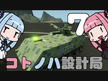 【Stormworks】コトノハ設計局 Part7【VOICEROID実況】