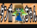 【第11回東方ニコ童祭Ex】ダンボール大ちゃん【東方×創作動画部門】