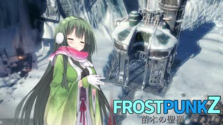 【Frostpunk】Zの街づくり／苗木の聖櫃 part1【VOICEROID実況】