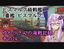 【WoWs】ゆかりさんの海戦記録 その24