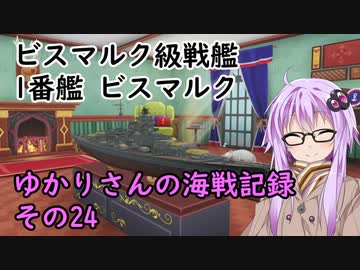 【WoWs】ゆかりさんの海戦記録 その24