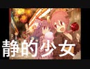【第11回東方ニコ童祭Ex】静的少女【NUMBER GIRL復活記念】
