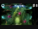 【Ori】ギンソウ樹の中に侵入だ！【#8】