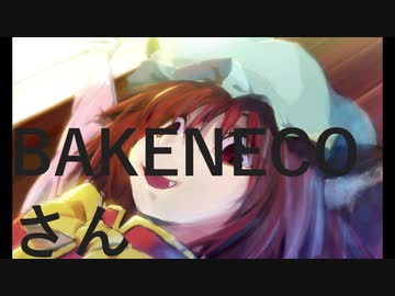 【第11回東方ニコ童祭Ex】BAKENECOさん【NUMBER GIRL復活記念】