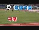 第38回福岡県中学校新人サッカー大会！！筑陽学園VS平尾！！PK戦！！
