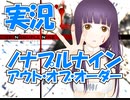 【Part4】実況 「ノナプルナイン アウト・オブ・オーダー」 かぜり@なんとなくゲーム系動画のPCゲームプレイ