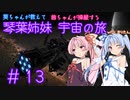【Elite:Dangerous】琴葉姉妹 宇宙の旅 #13【VOICEROID実況】