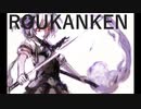 【第11回東方ニコ童祭Ex】ROUKANKEN【NUMBER GIRL復活記念】