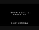 おたけラジオ特別編#2〜ANR0のお便りを考える回〜