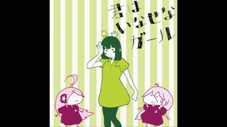 【さくず】君はいなせなガール　歌ってみました