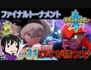 【ポケモン剣】チャンピオンに挑むのは私なの【ガチEnjoy勢が実況】#31