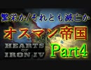 「HoI4 KR」繁栄か/それとも滅亡か　オスマン帝国Part4