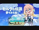 【桜乃そら】ゼルダの伝説 夢をみる島 ～６章～【VOICEROID実況】