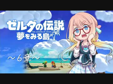 【桜乃そら】ゼルダの伝説 夢をみる島 ～６章～【VOICEROID実況】