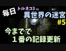 【トルネコの大冒険3】 毎日まったり初異世界の迷宮挑戦 トルネコ5戦目 #1