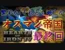 「HoI4 KR」繁栄か/それとも滅亡か　オスマン帝国　最終回