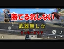 【この先生きのこるには】仲の悪い2人組が荒野行動をゲーム実況プレイ！【Part.2】