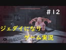 ジェダイになりきりゲーム実況！＃12【STAR　WARS　JEDI：FALLENORDER】【スターウォーズジェダイ：フォールンオーダー】