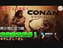 【二人実況】帰ってきた、未開の地で放浪記セカンドシーズン#１【コナンアウトキャスト】