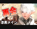 [FF14]坦々と実況プレイ Part539