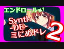 Synth-DE-ミにめドレ2