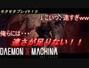 【実況】モタモタしながらデモンエクスマキナ2人で実況プレイ#１５