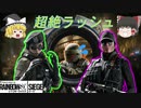 [R6S] #7 超絶ラッシュ！ 凸、凸、凸～！ [ゆっくり実況]