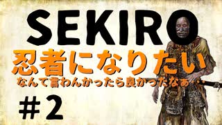 【二人実況】忍者になりたいなんて言わんかったらよかったなぁ･･･ Part.02【SEKIRO】