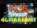 【NCS BGM】ノリノリでキレのあるかっこいい曲ノンストップMIX NoCopyRightSounds 作業 勉強 集中 おすすめ 著作権フリーmusic