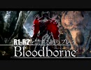 【Bloodborne】R1-R2を禁ずる縛りプレイ【縛り実況】 ＃2