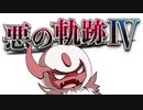 【ポケモン剣盾】悪の軌跡Ⅳ～叛逆したかったクルーエル～【悪統一】part0