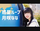 【月咲なな】惑星ループ 踊ってみた 【JAM誕・わた誕】