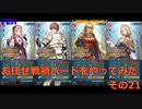 【ゆっくり実況】FEヒーローズ　戦禍お任せプレイ　その21