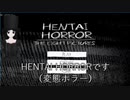 【第11回東方ニコ童祭Ex】東方笑楽遊　HENTAI HORROR　【単発ゲーム】