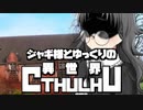 【ゆっくりTRPG】ジャギ様とゆっくりの異世界クトゥルフ 第二章 第四話