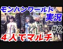 #2【4人実況】モンハンアイスボーンに向けてリハビリプレイ