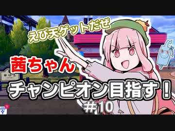 茜ちゃんチャンピオン目指す♯10【ポケットモンスターソード】【VOICEROID実況】