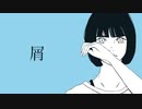 屑 / 初音ミク【オリジナル曲】
