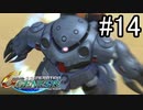 【実況】ジオンが巡る宇宙世紀100年の歴史【Gジェネジェネシス】part14