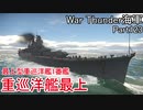【War Thunder海軍】こっちの海戦の時間だ Part123【ゆっくり実況・日本海軍】